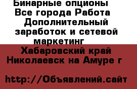  Бинарные опционы. - Все города Работа » Дополнительный заработок и сетевой маркетинг   . Хабаровский край,Николаевск-на-Амуре г.